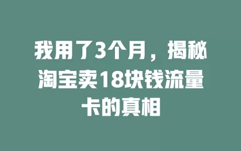 我用了3个月，揭秘淘宝卖18块钱流量卡的真相