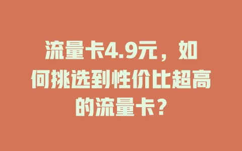 流量卡4.9元，如何挑选到性价比超高的流量卡？