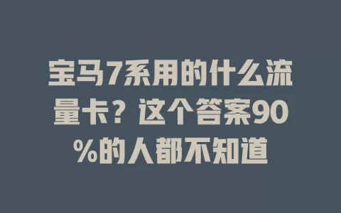 宝马7系用的什么流量卡？这个答案90%的人都不知道