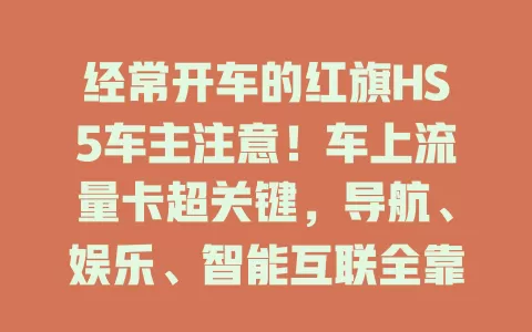 经常开车的红旗HS5车主注意！车上流量卡超关键，导航、娱乐、智能互联全靠它，使用还有这些要点！
