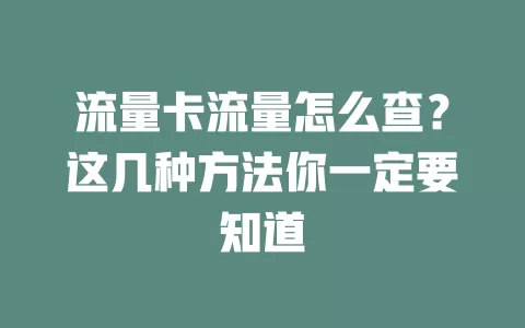 流量卡流量怎么查？这几种方法你一定要知道
