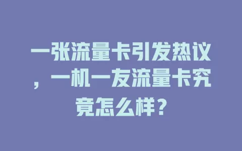 一张流量卡引发热议，一机一友流量卡究竟怎么样？