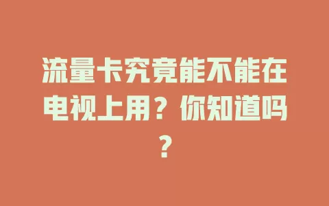 流量卡究竟能不能在电视上用？你知道吗？