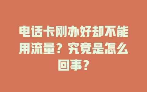 电话卡刚办好却不能用流量？究竟是怎么回事？