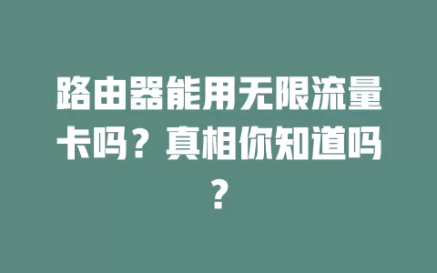 路由器能用无限流量卡吗？真相你知道吗？