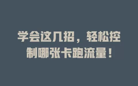 学会这几招，轻松控制哪张卡跑流量！