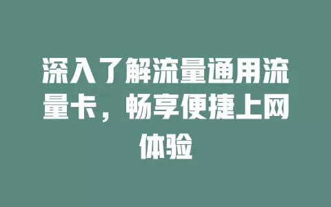 深入了解流量通用流量卡，畅享便捷上网体验