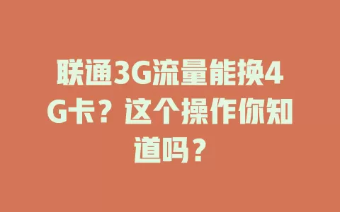 联通3G流量能换4G卡？这个操作你知道吗？