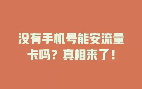 没有手机号能安流量卡吗？真相来了！