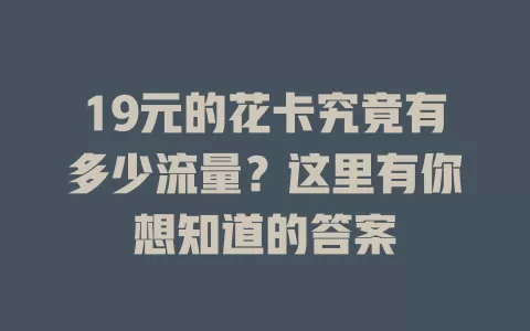 19元的花卡究竟有多少流量？这里有你想知道的答案