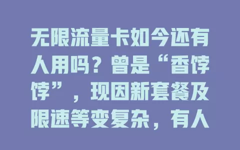 无限流量卡如今还有人用吗？曾是“香饽饽”，现因新套餐及限速等变复杂，有人坚守有人弃，未来市场咋变？