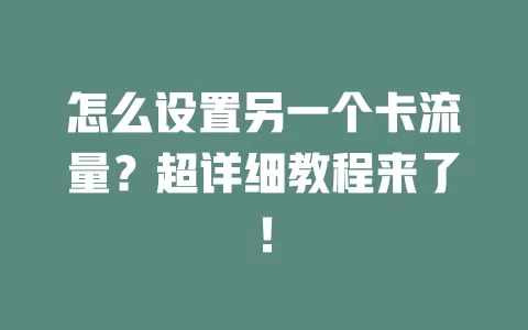 怎么设置另一个卡流量？超详细教程来了！