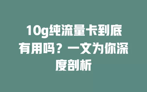 10g纯流量卡到底有用吗？一文为你深度剖析