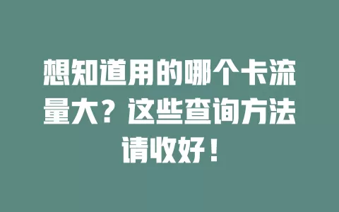 想知道用的哪个卡流量大？这些查询方法请收好！