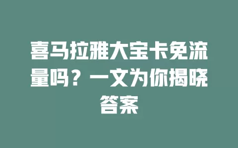 喜马拉雅大宝卡免流量吗？一文为你揭晓答案