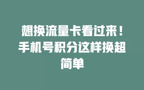 想换流量卡看过来！手机号积分这样换超简单