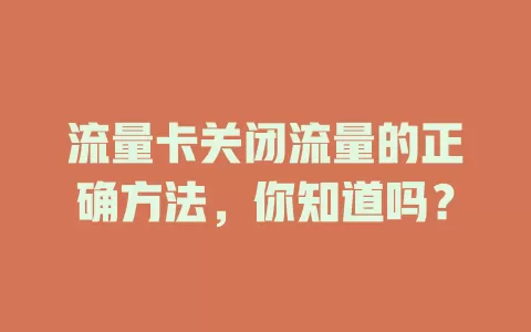 流量卡关闭流量的正确方法，你知道吗？