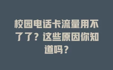 校园电话卡流量用不了了？这些原因你知道吗？