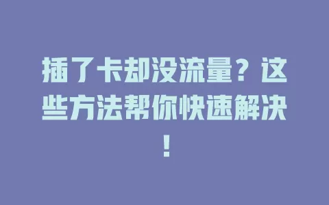 插了卡却没流量？这些方法帮你快速解决！