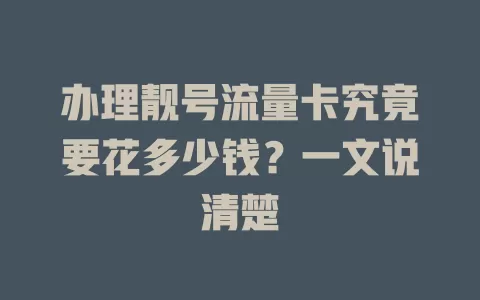 办理靓号流量卡究竟要花多少钱？一文说清楚