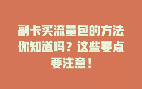 副卡买流量包的方法你知道吗？这些要点要注意！