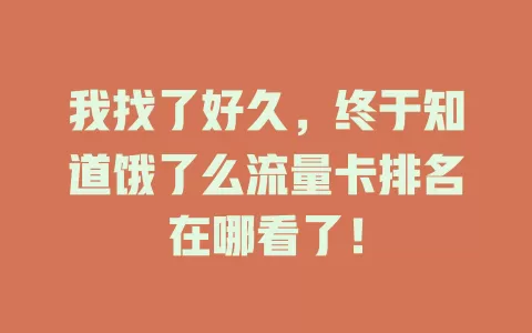 我找了好久，终于知道饿了么流量卡排名在哪看了！