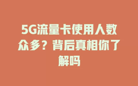 5G流量卡使用人数众多？背后真相你了解吗