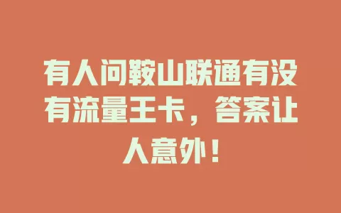 有人问鞍山联通有没有流量王卡，答案让人意外！