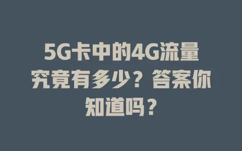 5G卡中的4G流量究竟有多少？答案你知道吗？