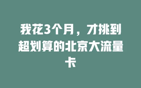 我花3个月，才挑到超划算的北京大流量卡