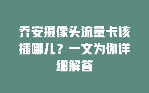 乔安摄像头流量卡该插哪儿？一文为你详细解答