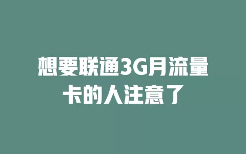 想要联通3G月流量卡的人注意了