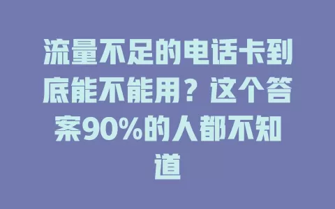 流量不足的电话卡到底能不能用？这个答案90%的人都不知道