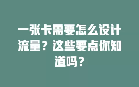 一张卡需要怎么设计流量？这些要点你知道吗？