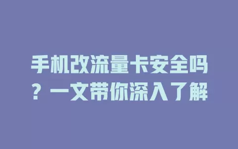 手机改流量卡安全吗？一文带你深入了解