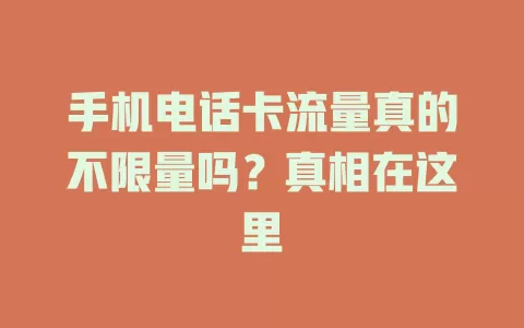 手机电话卡流量真的不限量吗？真相在这里