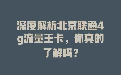 深度解析北京联通4g流量王卡，你真的了解吗？