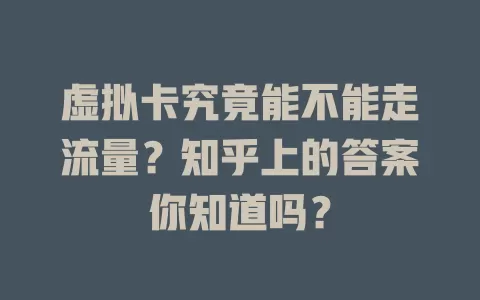 虚拟卡究竟能不能走流量？知乎上的答案你知道吗？