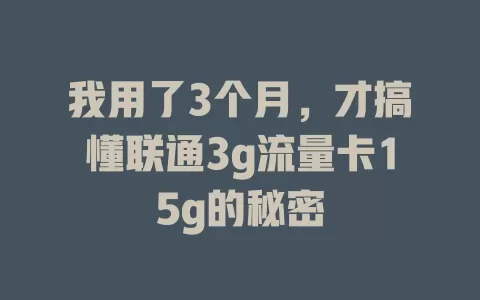 我用了3个月，才搞懂联通3g流量卡15g的秘密