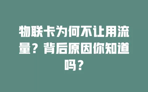 物联卡为何不让用流量？背后原因你知道吗？
