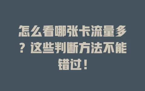 怎么看哪张卡流量多？这些判断方法不能错过！