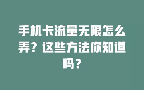 手机卡流量无限怎么弄？这些方法你知道吗？