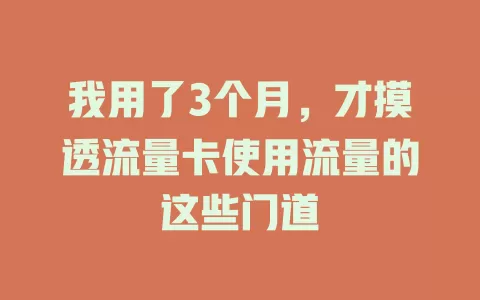 我用了3个月，才摸透流量卡使用流量的这些门道