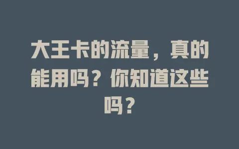 大王卡的流量，真的能用吗？你知道这些吗？