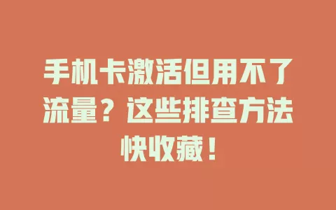手机卡激活但用不了流量？这些排查方法快收藏！
