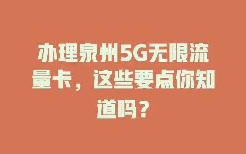 办理泉州5G无限流量卡，这些要点你知道吗？