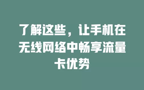 了解这些，让手机在无线网络中畅享流量卡优势
