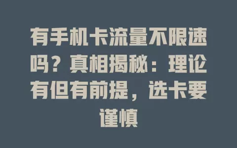 有手机卡流量不限速吗？真相揭秘：理论有但有前提，选卡要谨慎