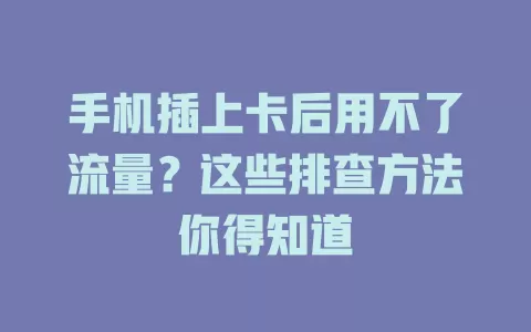 手机插上卡后用不了流量？这些排查方法你得知道