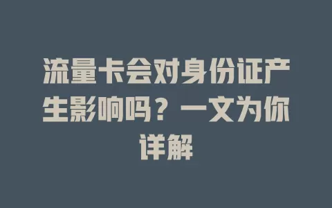 流量卡会对身份证产生影响吗？一文为你详解